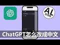 ChatGPT怎么改成中文 | OpenAI