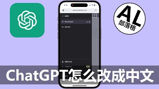 ChatGPT怎么改成中文 | OpenAI