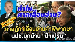 คดีอาญาจำเลยไม่มาฟังคำพิพากษาทำไมศาลต้องเลื่อน?/กม.ใกล้ตัว