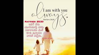 | EP-65 | Matthew 28:20 ☦️ ఇదిగో నేను యుగసమాప్తి వరకు సదాకాలము మీతో కూడ ఉన్నానని వారితో చెప్పెను.