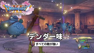 DQ11S すべての敵が強い デンダ一味