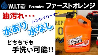 水なし、水あり、どちらでも手洗いできる｜油汚れを綺麗に落とし、保湿成分が手荒れから守る「Permatex ファーストオレンジ！」