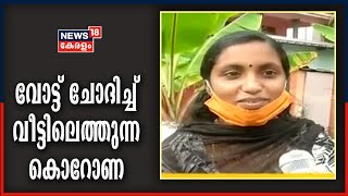 കൊറോണ കാലത്ത് പേരുകൊണ്ട് വ്യത്യസ്തയായി കൊല്ലം മതിലിൽ ഡിവിഷൻ NDA സ്ഥാനാർഥി