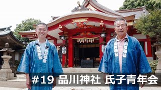 つなごう品川 #19  品川神社氏子青年会