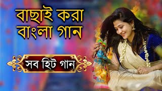 Bangla Romantic Gaan | বাংলা ছায়া ছবির গান | Bengali Old song | Bangla Old Gaan | Bangla Hit Gaan