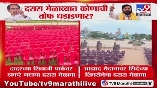 Dadar च्या Shivaji Park वर दसरा मेळाव्याची तयारी अंतिम टप्प्यात : tv9 Marathi