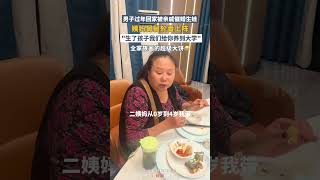 男子过年回家被亲戚催婚生娃：生了孩子我们给你养到大学 | 中国大陆 #family #婚姻 #shorts #春节