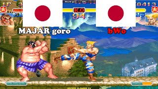 スーパーストリートファイターII X ➤ MAJAR goro (Japan) vs bWo (Japan) Super Street Fighter 2 Turbo