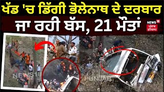 Live | Bus Falls in Gorge | ਖੱਡ 'ਚ ਡਿੱਗੀ ਭੋਲੇਨਾਥ ਦੇ ਦਰਬਾਰ ਜਾ ਰਹੀ ਬੱਸ, 21 ਲੋਕਾਂ ਦੀ ਮੌਤ | N18L