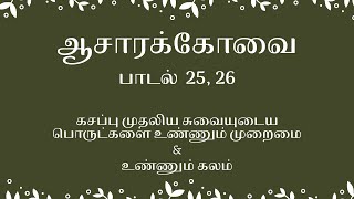 உண்ணும் முறை | ஆசாரக்கோவை பாடல் 25, 26 | Asara Kovai in Tamil