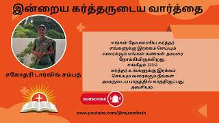 இரக்கமுள்ள தேவன் தம்மை நோக்கிக் கூப்பிடும் ஆத்துமாவைக் கண்ணோக்குகிறார்/சகோதரிடார்லிங் சம்பத்/20அக்23