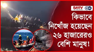 কিভাবে নি'খোঁজ হয়েছেন ২৬ হাজারেরও বেশি মানুষ! | ভূ'মৃত্যু'সাগরের ওপারে | DW | SATV