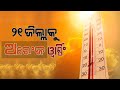 Heat Wave Alert: Orange Warning For 21 Districts Of Odisha