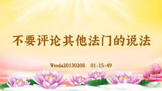 【卢台长精彩录音开示】许愿吃全素后家人强烈反对怎么办；违愿的后果 Shuohua20130222  08:55 | 观世音菩萨心灵法门