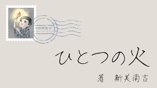 【朗読】ひとつの火（新美南吉）