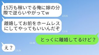 月給15万なのに妻を見下し、喧嘩のたびに離婚を脅し文句にする最低な夫「離婚したらお前はホームレスになるぞw」→すでに離婚届を出していると伝えた時の夫の反応がwww