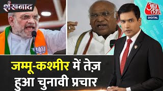 Shankhnaad: कोई भी आरक्षण को हाथ नहीं लगा सकता- Amit Shah | NDA Vs INDIA | Jammu-Kashmir Elections