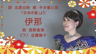 伊那（「日本の笛」より）詩　北原白秋　曲　平井康三郎　歌　西野真理（バリトン系ソプラノ）ピアノ　近藤陽子（リモート）2024年1月1日　※姉妹チャンネル「日本歌曲の窓」