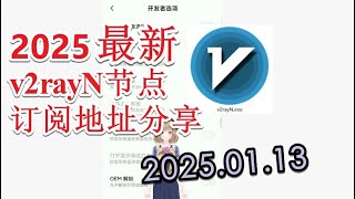 【2025年一月免费节点分享】2025年01月13日分享v2ray免费梯子每日分享一月分享最新clash节点订阅 最新免费VPN 科学上网梯子 clash节点订阅 v2rayNG节点分享v2ray节点