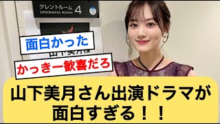 山下美月さん出演ドラマが面白すぎる！！