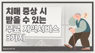 치매를 앓고 있는 가족이 있다면 꼭 알아야 할 무료 서비스!