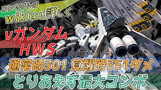 【クロブ】νダンダムHWS 通常時デスコン301 Ｍ覚時351ダメ 　とりあえず最大コンボ【EXVSXB】