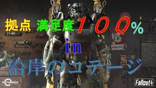 [Fallout4] 拠点満足度100% in 沿岸のコテージ