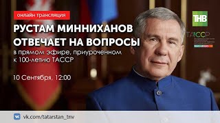 Татарстан Президенты Рөстәм Миңнеханов туры эфирда республика халкының сорауларына җавап бирә