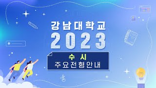 2023학년도 강남대학교 수시 주요 전형 안내