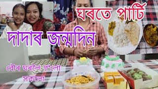 দাদাৰ জন্মদিন//বৌৰ ঘৰলৈ গ'লো সকলো//ঘৰতে পাৰ্টি//#assamesevlogs #birthdayvlog #youtubevideo #family..