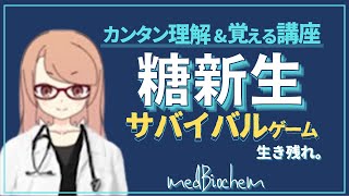 知識を総動員。生き延びる！　糖新生：糖代謝④-2