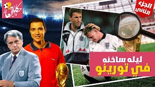 كأس العالم 1990 - البطوله التي غيرت مسار الكره في أنجلترا ( الجزء الثاني )