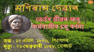 মণিৰাম দেৱান || তেওঁৰ জীৱন আৰু কৰ্মৰাজীৰ চমু বর্ণনা || #ManiramDewan #sanjibchakravarty