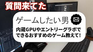 【自作PC】グラボ高いから内蔵GPUやエントリーモデルのグラボでできるゲーム教えて！【質問来てた！】　#shorts