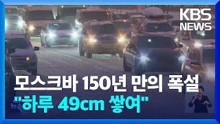 모스크바에 150년 만의 폭설…“하루 49cm 쌓여” / KBS  2023.12.16.