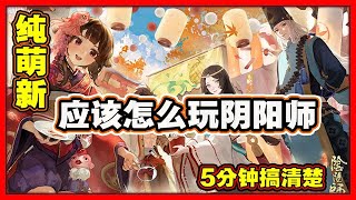 【陰陽師】純萌新向，5分鐘搞清楚陰陽師的入門玩法！│Onmyoji