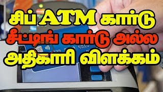 சிப் ATM கார்டு  சீட்டிங் கார்டு அல்ல அதிகாரி விளக்கம்