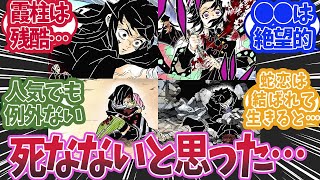 【ネタバレ注意！】無限城編で死亡すると思わなかったキャラは誰かで盛り上がった時の反応集【鬼滅の刃 反応集】【柱 反応集】