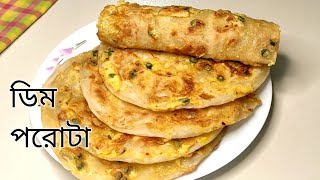 ডিম পরোটা তৈরির সহজ রেসিপি || Egg Paratha Recipe || Easy Breakfast Recipe || Paratha Recipe