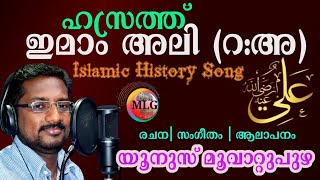 IMAM HAZARATH ALI ( RA) SONG|YUNUS MOOVATTUPUZHA|ISLAMIC HISTORY SONG|അർശിൽ പുലിയാണ് അലിയാര്