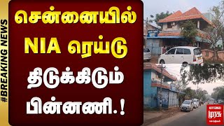 #BREAKING NEWS | சென்னையில் NIA ரெய்டு - திடுக்கிடும் பின்னணி | NIA RAID IN CHENNAI | MALAIMURASU