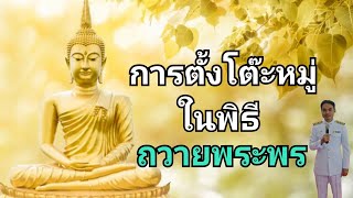 การตั้งโต๊ะหมู่ในพิธีถวายพระพร