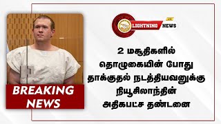 2 மசூதிகளில் தொழுகையின் போது தாக்குதல் நடத்தியவனுக்கு நியூசிலாந்தின் அதிகபட்ச தண்டனை