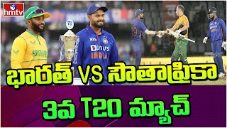 భారత్ vs సౌతాఫ్రికా 3వ T20 మ్యాచ్  | India Vs South Africa T20 Match | hmtv