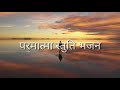 अधूरे सुधार से विपत्ति parmatma stuti bhajan