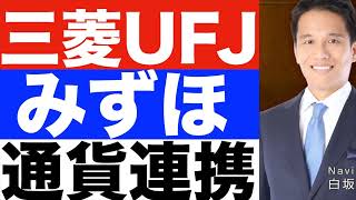 【三菱UFJ】【みずほ】デジタル通貨で連携
