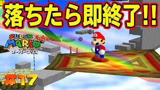 足場がなさすぎるコースで大苦戦！レインボークルーズ全攻略！コーダの『スーパーマリオ64』実況 Part17