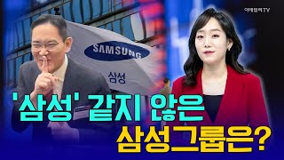 ‘삼성’ 같지 않은 삼성그룹은? [이지혜 앵커 브리핑] | Market Now 2 (20250110)