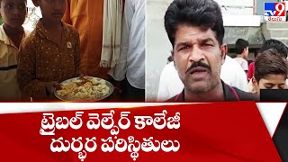 కౌడిపల్లి ట్రైబల్ వెల్ఫేర్ కాలేజీ దుర్భర పరిస్థితులు | Medak - TV9