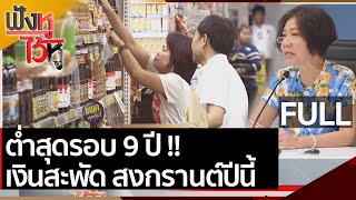 (คลิปเต็ม) สงกรานต์ปีนี้ เงินสะพัดต่ำสุดรอบ 9 ปี | ฟังหูไว้หู (1 เม.ย.64 )